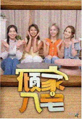 妈妈的便利店 综艺 免费在线看
